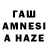 ГАШИШ AMNESIA HAZE Jonny Mahony